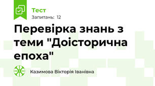 Перевірка знань з теми "Доісторична епоха"
