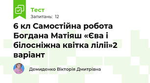 6 кл Самостійна робота Богдана Матіяш «Єва і білосніжна квітка лілії»2 варіант