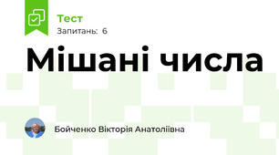 Мішані числа