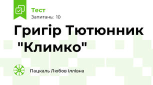 Григір Тютюнник  "Климко"