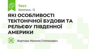 ЯКІ ОСОБЛИВОСТІ ТЕКТОНІЧНОЇ БУДОВИ ТА РЕЛЬЄФУ ПІВДЕННОЇ АМЕРИКИ