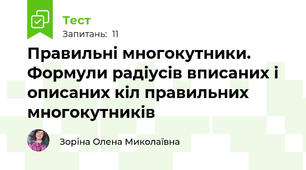Правильні многокутники. Формули радіусів вписаних і описаних кіл правильних многокутників