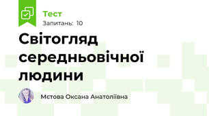 Світогляд середньовічної людини 