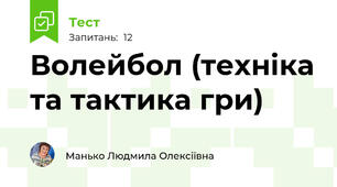 Волейбол (техніка та тактика гри)
