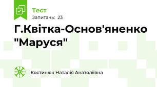 Г.Квітка-Основ'яненко "Маруся"