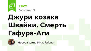 Джури козака Швайки. Смерть Гафура-Аги
