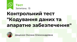 Контрольний тест "Кодування даних та апаратне забезпечення"