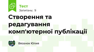  Створення та редагування комп'ютерної публікації