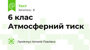 6 клас Атмосферний тиск