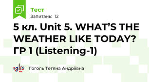 5 кл. Unit 5. WHAT’S THE WEATHER LIKE TODAY? ГР 1 (Listening-1)