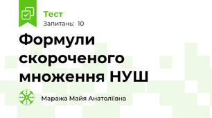 Формули скороченого множення НУШ