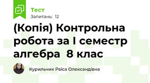(Копія) Контрольна робота за І семестр алгебра  8 клас