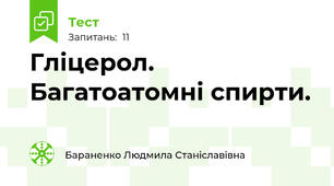 Гліцерол. Багатоатомні спирти.