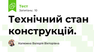 Технічний стан конструкцій.