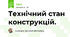 Технічний стан конструкцій.