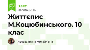 Життєпис М.Коцюбинського. 10 клас