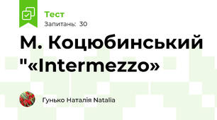 М. Коцюбинський "«Intermezzo»