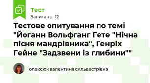 Тестове опитування по темі "Йоганн Вольфганг Гете "Нічна пісня мандрівника", Генріх Гейне "Задзвени із глибини""