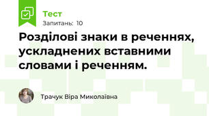 Розділові знаки в реченнях, ускладнених вставними словами і реченням.