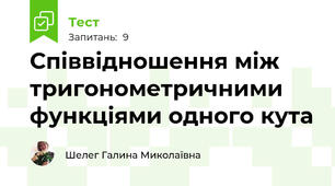 Співвідношення між тригонометричними функціями одного кута