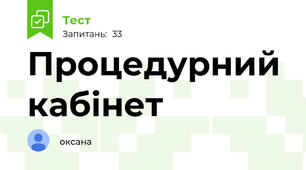 Процедурний кабінет