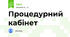 Процедурний кабінет