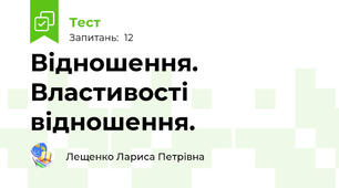 Відношення. Властивості відношення.