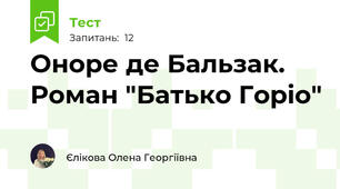 Оноре де Бальзак. Роман "Батько Горіо"