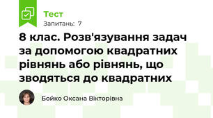 8 клас. Розв'язування задач за допомогою квадратних рівнянь або рівнянь, що зводяться до квадратних