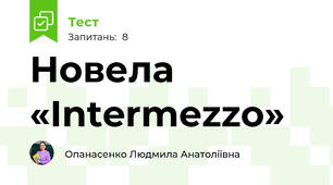 Новела «Intermezzo»