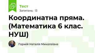  Координатна пряма. (Математика 6 клас. НУШ)