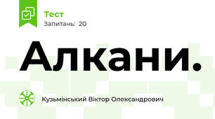 Алкани.