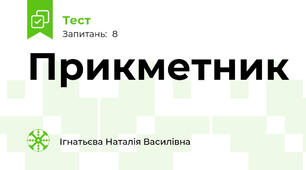 Прикметник 
