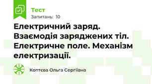 Електричний заряд. Взаємодія заряджених тіл. Електричне поле. Механізм електризації.