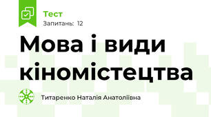 Мова і види кіномістецтва