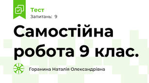 Самостійна робота 9 клас. 