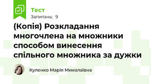(Копія) Розкладання многочлена на множники способом винесення спільного множника за дужки