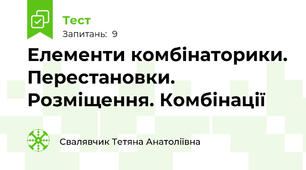 Елементи комбінаторики. Перестановки. Розміщення. Комбінації