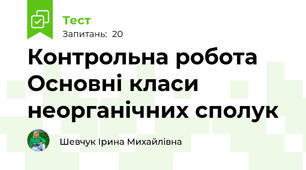 Контрольна робота Основні класи неорганічних сполук