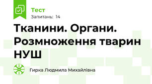 Тканини. Органи. Розмноження тварин НУШ
