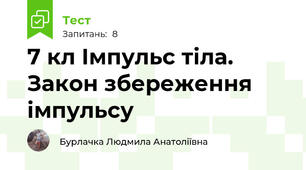 7 кл Імпульс тіла. Закон збереження імпульсу