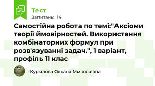 Самостійна робота по темі:"Аксіоми теорії ймовірностей. Використання комбінаторних формул при розв'язуванні задач.", 1 варіант, профіль 11 клас