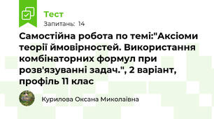 Самостійна робота по темі:"Аксіоми теорії ймовірностей. Використання комбінаторних формул при розв'язуванні задач.", 2 варіант, профіль 11 клас