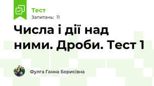 Числа і дії над ними. Дроби. Тест 1
