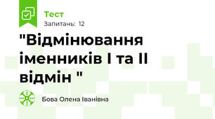 "Відмінювання іменників І та ІІ відмін "