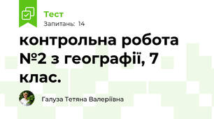 контрольна робота №2 з географії, 7 клас.