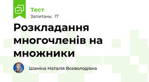 Розкладання многочленів на множники