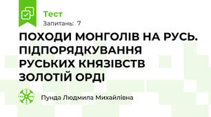 ПОХОДИ МОНГОЛІВ НА РУСЬ. ПІДПОРЯДКУВАННЯ РУСЬКИХ КНЯЗІВСТВ ЗОЛОТІЙ ОРДІ