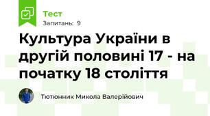 Культура України в другій половині 17 - на початку 18 століття