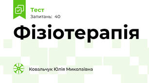 Фізіотерапія